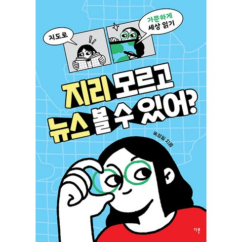 지리학이중요하다 - 지리 모르고 뉴스 볼 수 있어?:지도로 가뿐하게 세상 읽기, 옥성일, 다른