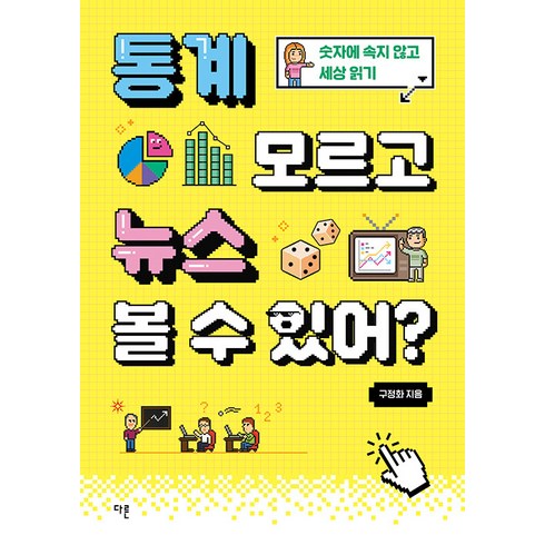 통계관련도서 - 통계 모르고 뉴스 볼 수 있어?:숫자에 속지 않고 세상 읽기, 다른, 구정화