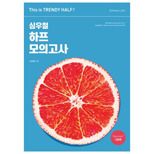 [심슨북스]2023 심우철 하프 모의고사 Season 2 : 기본편 - This is TRENDY HALF!, 심슨북스