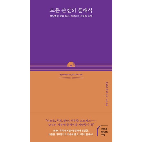 [앤의서재]모든 순간의 클래식 : 감정별로 골라 듣는 102가지 선율의 처방, 앤의서재, 올리버 콘디