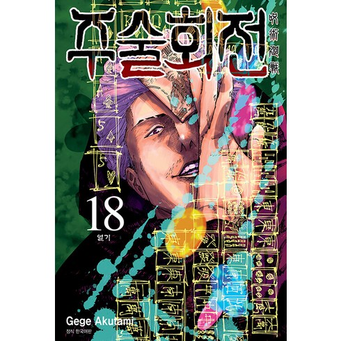 주술회전회옥옥절블루레이 - 주술회전 18: 열기, 서울미디어코믹스(서울문화사)