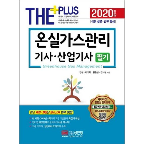The Plus온실가스관리기사 산업기사 필기(2020):최근 제정/개정된 법&고시 완벽 반영!, 성안당