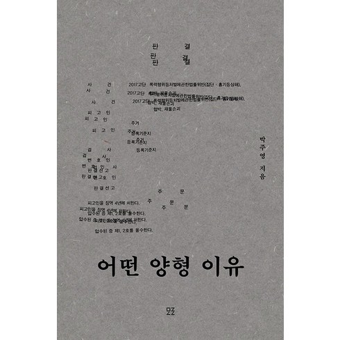 [모로]어떤 양형 이유, 박주영, 모로