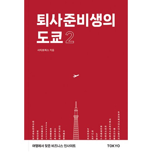 퇴사준비생의 도쿄 2:여행에서 찾은 비즈니스 인사이트, 트래블코드, 시티호퍼스