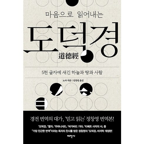 도덕경 - 마음으로 읽어내는도덕경:5천 글자에 새긴 하늘과 땅과 사람, 태학사, 노자