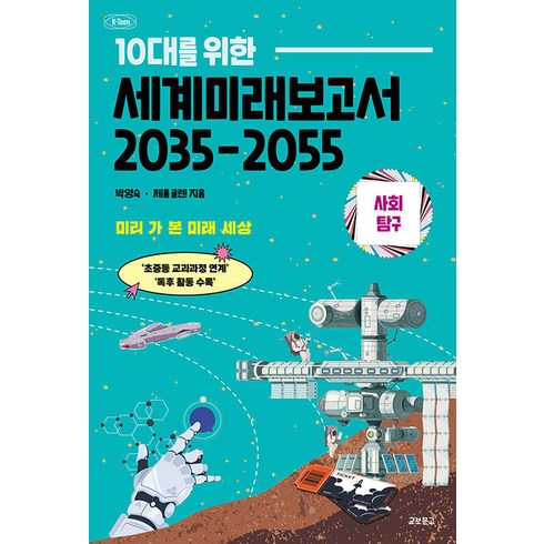 10대를 위한 세계미래보고서 2035-2055: 사회탐구편, 교보문고