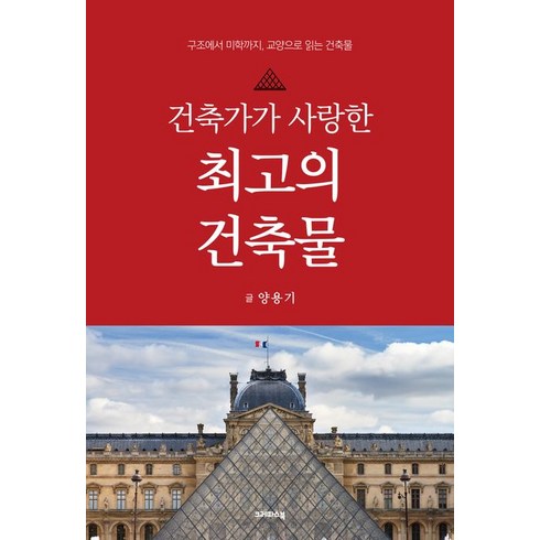 건축가가 사랑한 최고의 건축물:구조에서 미학까지 교양으로 읽는 건축물, 크레파스북, 양용기