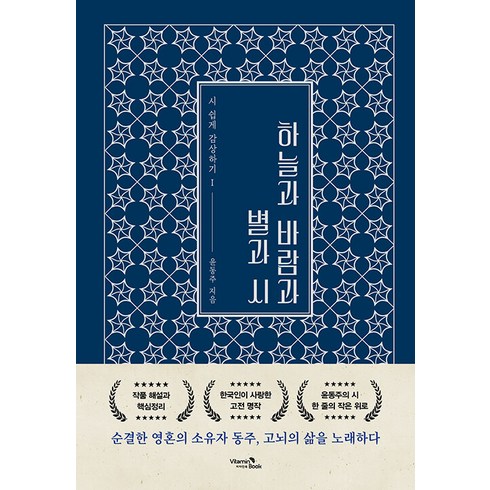 하늘과바람과별과시 - 하늘과 바람과 별과 시, 비타민북, 윤동주