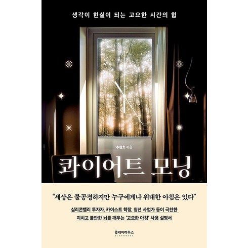 콰이어트 - 콰이어트 모닝:생각이 현실이 되는 고요한 시간의 힘, 클레이하우스, 추현호