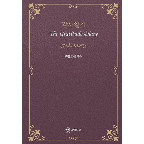 감사일기:The Gratitude Diary, 와일드북, 유광선