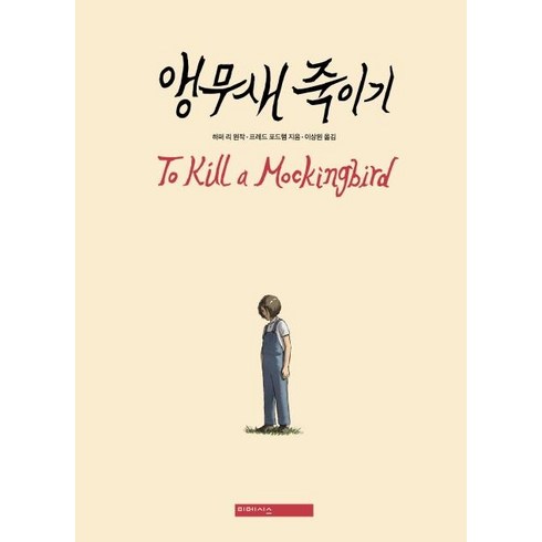 앵무새죽이기 - [미메시스]앵무새 죽이기 : 그래픽 노블 (양장), 미메시스