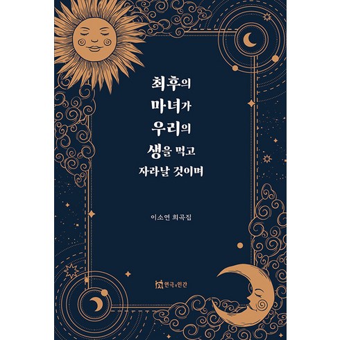 최후의 마녀가 우리의 생을 먹고 자라날 것이며:이소연 희곡집, 연극과인간, 이소연