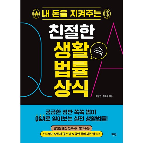 법률과일상생활 - [평단]내 돈을 지켜주는 친절한 생활 속 법률 상식, 평단, 곽상빈 안소윤