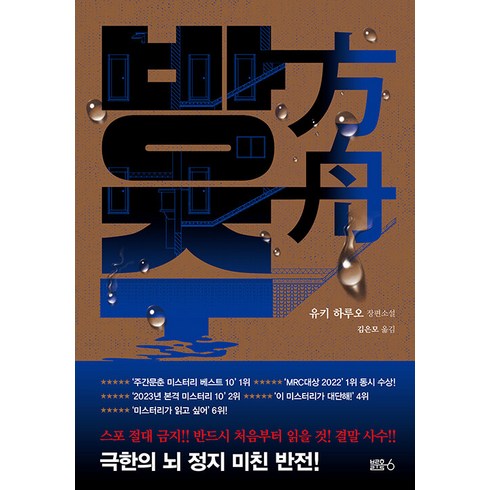 방주 - 방주:유키 하루오 장편소설, 블루홀식스(블루홀6), 유키 하루오