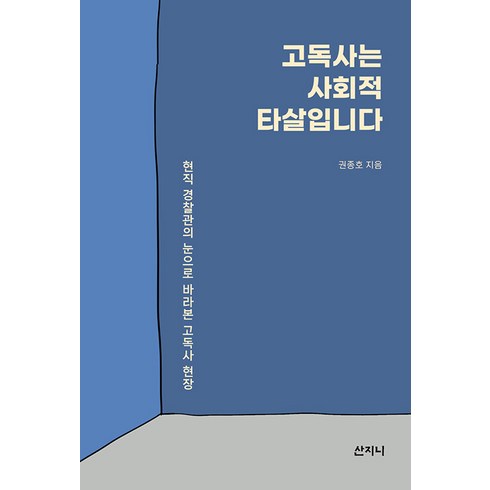 고독사는사회적타살입니다 - [산지니]고독사는 사회적 타살입니다 : 현직 경찰관의 눈으로 바라본 고독사 현장, 산지니, 권종호