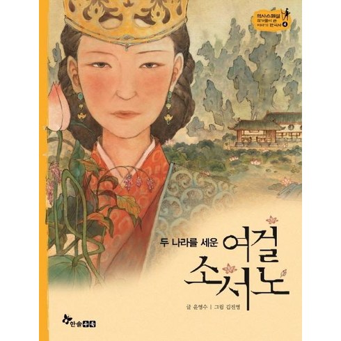 [한솔수북]여걸 소서노 : 두 나라를 세운 (양장) - 역사스페셜 작가들이 쓴 이야기 한국사 4, 한솔수북, NSB9791170284666