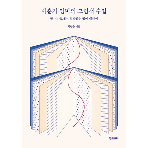 사춘기 엄마의 그림책 수업:잘 떠나보내며 성장하는 법에 대하여, 옐로브릭