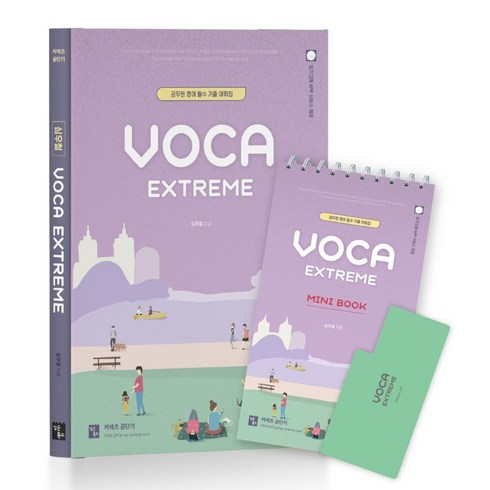 심우철 Voca Extreme + Mini Book 세트:공무원 영어 필수 기출 어휘집, 심슨북스