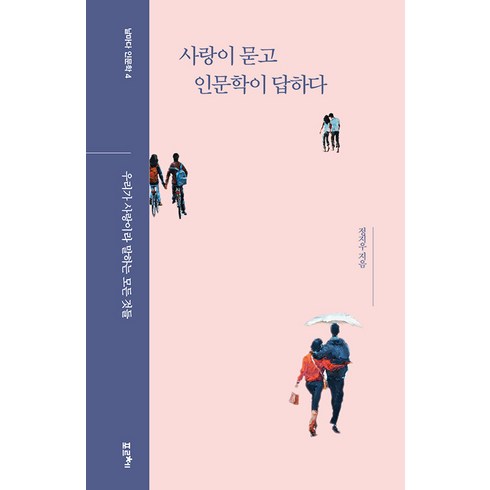 사랑과사랑을둘러싼것들 - 사랑이 묻고 인문학이 답하다:우리가 사랑이라 말하는 모든 것들, 포르체, 정지우