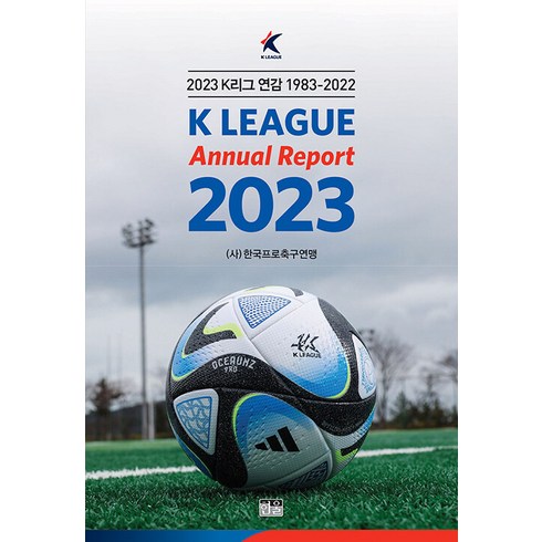 [한울]2023 K리그 연감 1983~2022, 한울, 한국프로축구연맹
