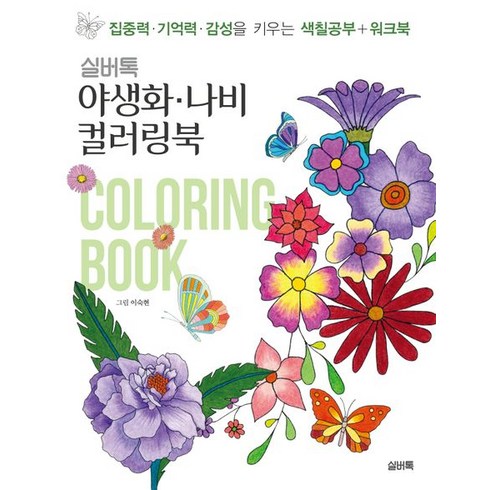 실버톡 야생화 나비 컬러링북:집중력 기억력 감성을 키우는 색칠공부+워크북, 이숙현