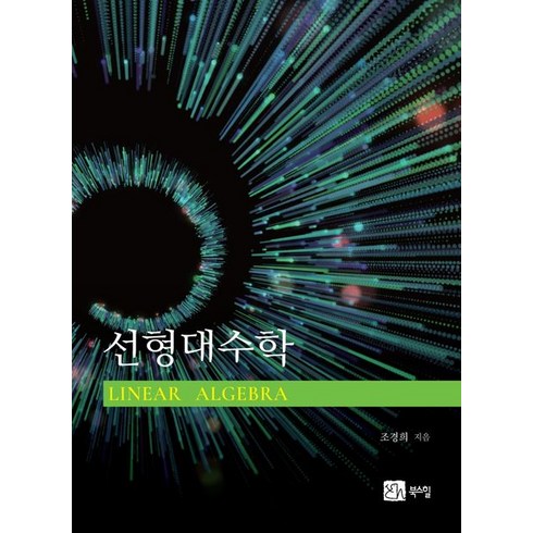 [북스힐]선형대수학, 북스힐, 조경희