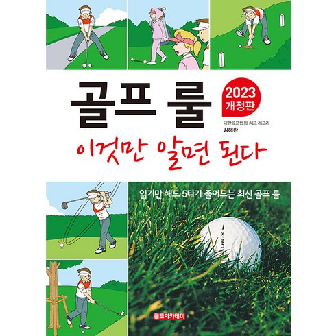 [골프아카데미]골프 룰 이것만 알면 된다 (2023 개정판), 골프아카데미, 김해환
