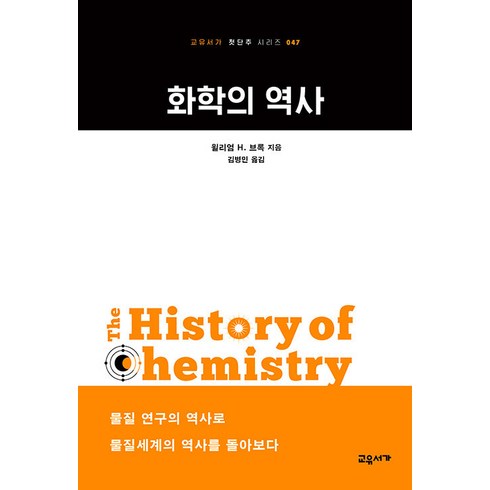 [교유서가]화학의 역사 - 교유서가 첫단추 시리즈 47, 교유서가, 윌리엄 H. 브록