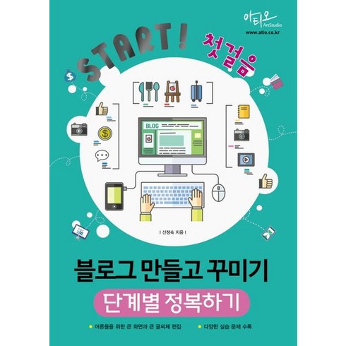 블로그꾸미기 - [아티오]Start! 첫걸음 블로그 만들고 꾸미기 단계별 정복하기 : 어른들을 위한 큰 화면과 큰 글씨 편집, 아티오