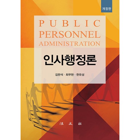 [법문사]인사행정론 (개정판 양장), 법문사, 김판석 최무현 한유성