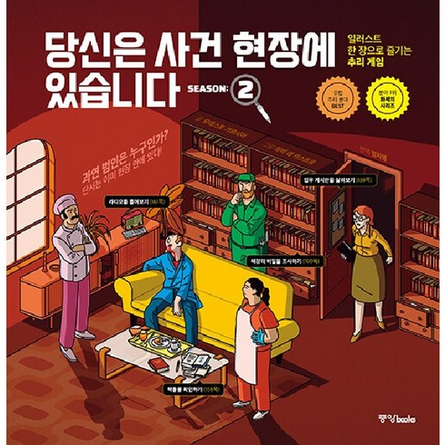 당신은사건현장에있습니다 - [중앙books]당신은 사건 현장에 있습니다 시즌 2 : 일러스트 한 장으로 즐기는 추리 게임, 중앙books, 모데스토 가르시아