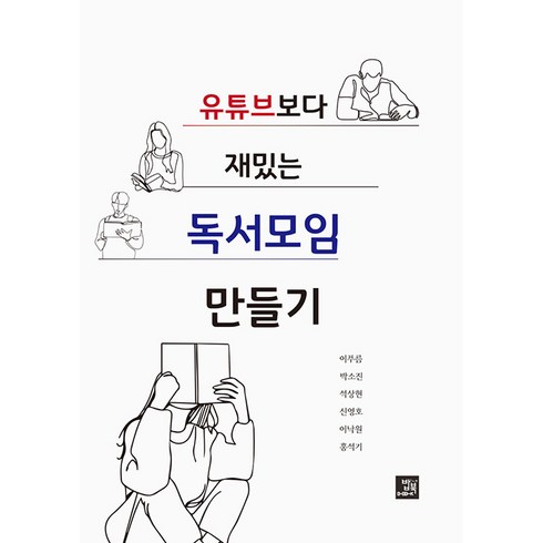 [밥북]유튜브보다 재밌는 독서모임 만들기, 밥북, 이푸름 박소진 석상현 신영호 이낙원 홍석기