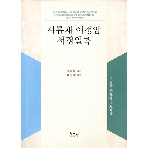 [보고사]사류재 이정암 서정일록, 보고사