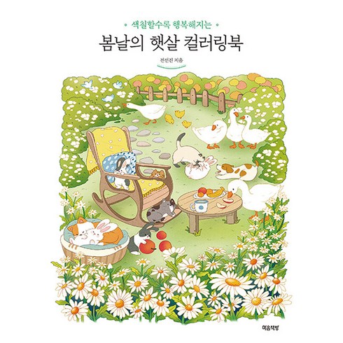 컬러링북 - [마음책방]봄날의 햇살 컬러링북 : 색칠할수록 행복해지는, 마음책방, 전선진