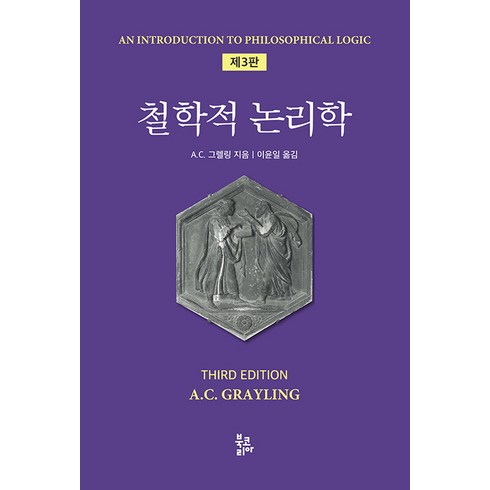 논리철학논고 - [북코리아]철학적 논리학 (제3판 양장), 북코리아, A. C. 그렐링