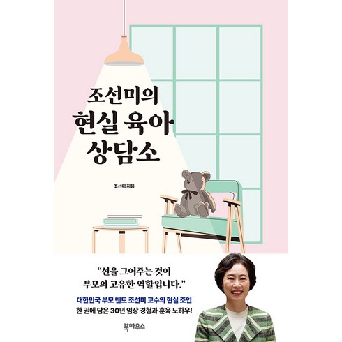 조선미의현실육아상담소 - [북하우스]조선미의 현실 육아 상담소, 북하우스