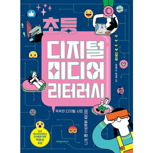 슬기로운미디어생활 - [파란자전거]초등 디지털 미디어 리터러시 : 똑똑한 디지털 시민 미디어 세상에서 길 찾기 - 슬기로운 사회생활 5, 파란자전거