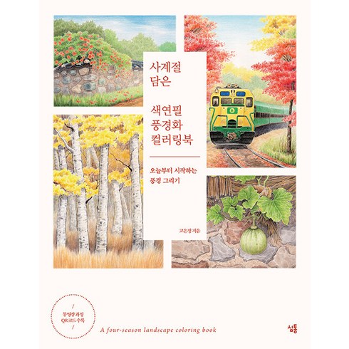 색연필그림 - [심통]사계절 담은 색연필 풍경화 컬러링북, 심통, 고은정