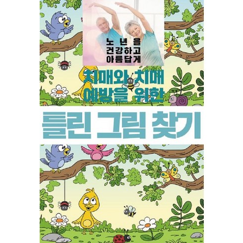 [이인북스]치매와 치매 예방을 위한 틀린 그림 찾기, 이인북스, 이인북스 편집부