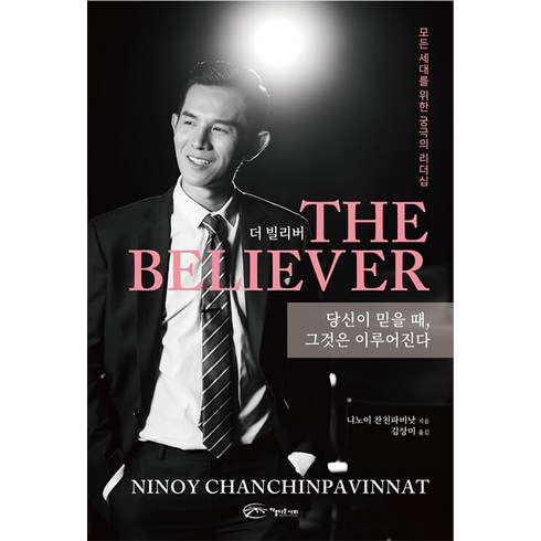 빌리월터스겜블러 - [아름다운사회]더 빌리버 THE BELIEVER, 아름다운사회, 니노이 찬친파비낫