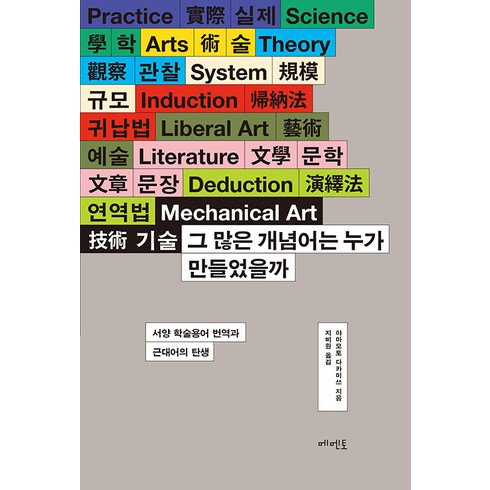 [메멘토]그 많은 개념어는 누가 만들었을까 : 서양 학술용어 번역과 근대어의 탄생, 메멘토, 야마모토 다카미쓰