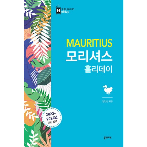 [꿈의지도]모리셔스 홀리데이 (2023-2024년 최신판) - 최고의 휴가를 위한 여행 파우치 홀리데이 시리즈 40, 꿈의지도, 양인선