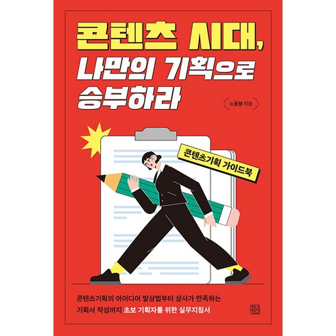 [청년정신]콘텐츠 시대 나만의 기획으로 승부하라 : 콘텐츠기획 가이드북, 청년정신, 노동형