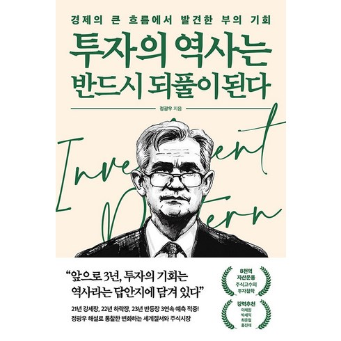 [포레스트북스]투자의 역사는 반드시 되풀이 된다 : 경제의 큰 흐름에서 발견한 부의 기회, 포레스트북스, 정광우