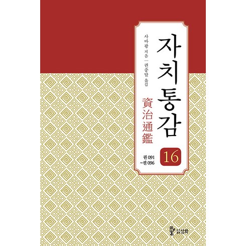 [도서출판 삼화]자치통감 16 : 권091~096 (증보판), 도서출판 삼화, 사마광