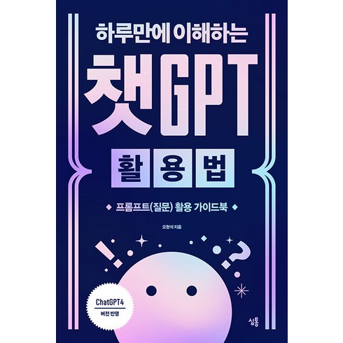 진짜챗gpt활용법 - [심통]하루만에 이해하는 챗GPT 활용법 : 프롬프트(질문) 활용 가이드북, 심통