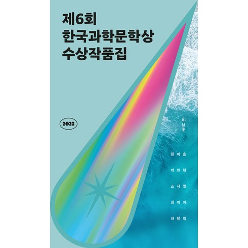 [허블]2023 제6회 한국과학문학상 수상작품집, 허블, 한이솔 박민혁 조서월 최이아 허달립