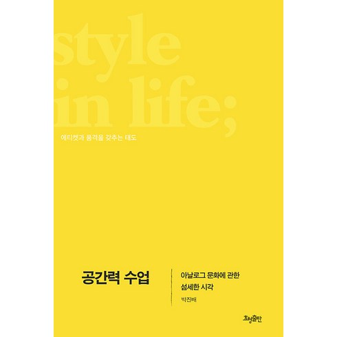 효형출판 - [효형출판]공간력 수업 : 아날로그 문화에 관한 섬세한 시각, 효형출판, 박진배