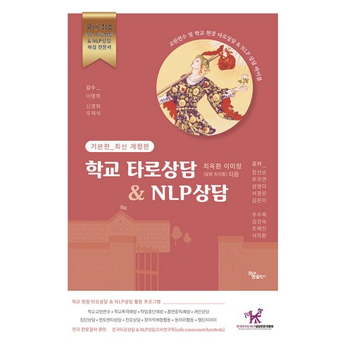 [하움출판사]학교 타로상담 & NLP상담 : 기본편 (최신 개정판), 하움출판사