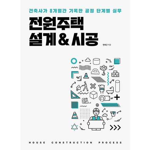 [주택문화사]전원주택 설계&시공 : 건축사가 8개월간 기록한 공정 단계별 실무, 주택문화사, 명제근